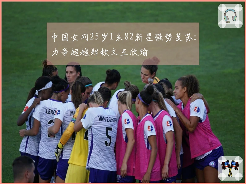 中国女网25岁1米82新星强势复苏：力争超越郑钦文王欣瑜