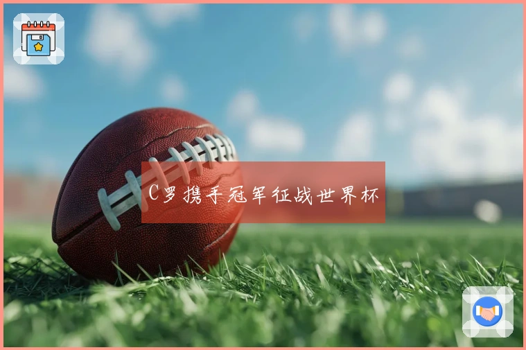 C罗携手冠军征战世界杯