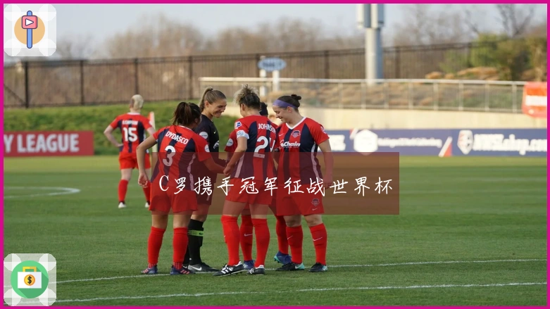 C罗携手冠军征战世界杯