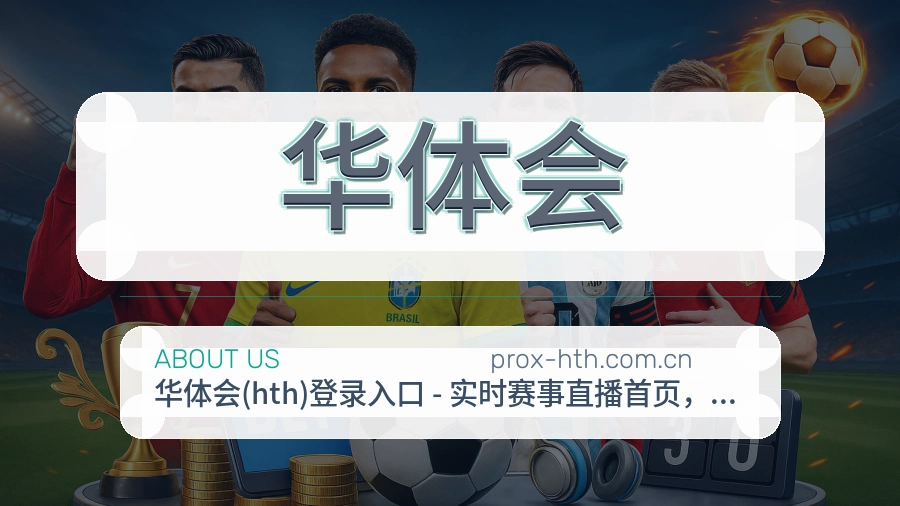 华体会平台简介
